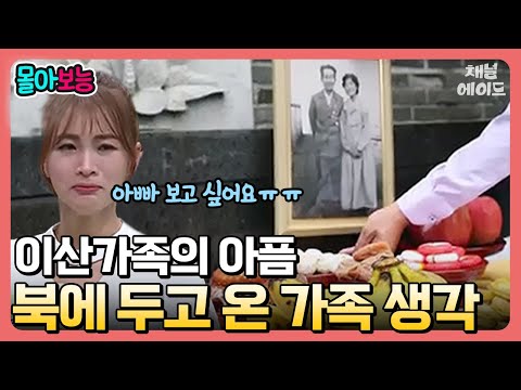 (1시간) 북쪽을 향해 제사 지내는 <strong>이산</strong> 가족들! 항상 보고 싶은 헤어진 가족 이야기💦 | #이만갑 248 회