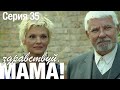 ЗДРАВСТВУЙ, МАМА! Мелодрама Серия 35. Лучший Сериал про Любовь.