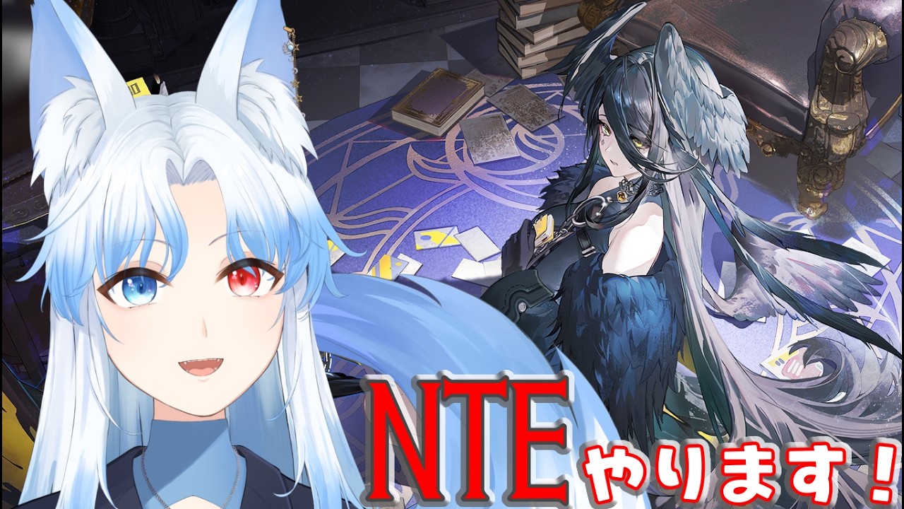 【NTE】NTEはじめたい!!!クロバネさん素敵すぎるね…?? 【#奏雪かけは/Vtuber】#nevernesstoeverness
