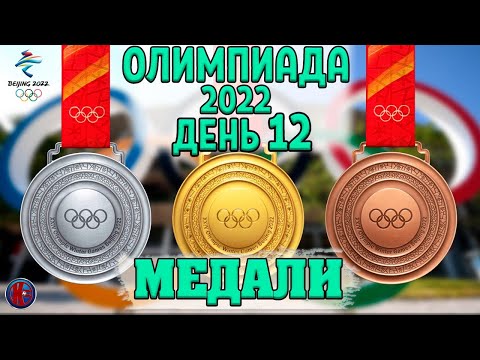 Все медали. 12-й день Олимпиады-2022. 1 серебро 3 бронзы России, серебро Украина. Медальный зачёт