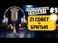 21 Cовет по Бритью. Памятка ДЛЯ НОВИЧКОВ в Бритье Т-образными Бритвами | HomeLike Shaving