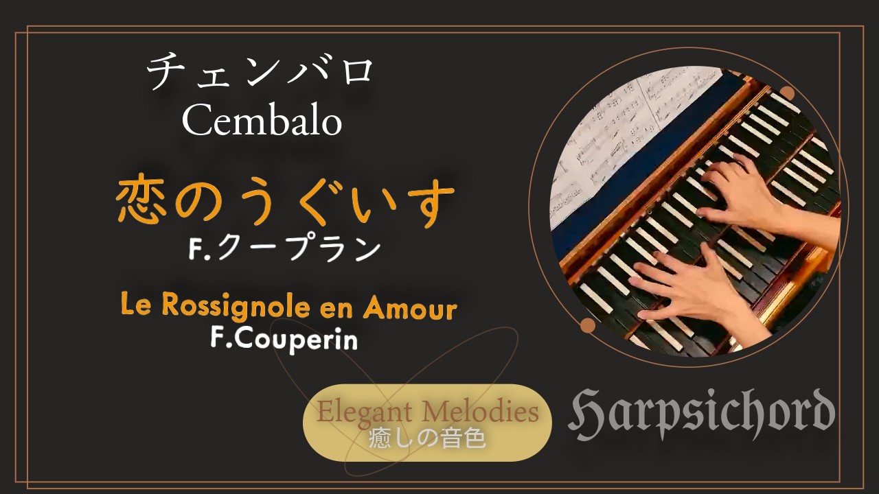 恋のうぐいす：F.クープラン【解説トーク付き】/Le Rossignole en