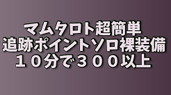 マムタロト攻略 Youtube
