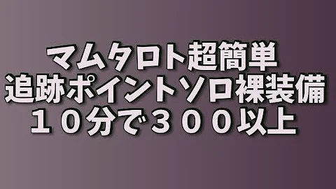 تحميل マムタロト 追跡レベル ソロ Mp4 Mp3