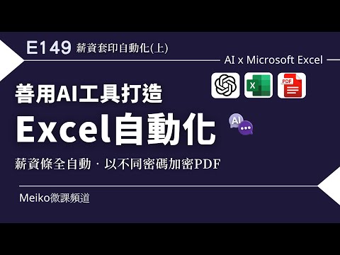 [抽書活動結束]E149 | 善用AI打造Excel自動化，全自動產生薪資條、批次以不同密碼加密PDF | 薪資套印全自動(上集)