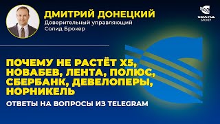 Download Lagu ПОЧЕМУ НЕ РАСТЁТ X5, НОВАБЕВ, ЛЕНТА, ПОЛЮС, СБЕРБАНК, ДЕВЕЛОПЕРЫ, НОРНИКЕЛЬ. ОТВЕТЫ НА ВОПРОСЫ #52 MP3