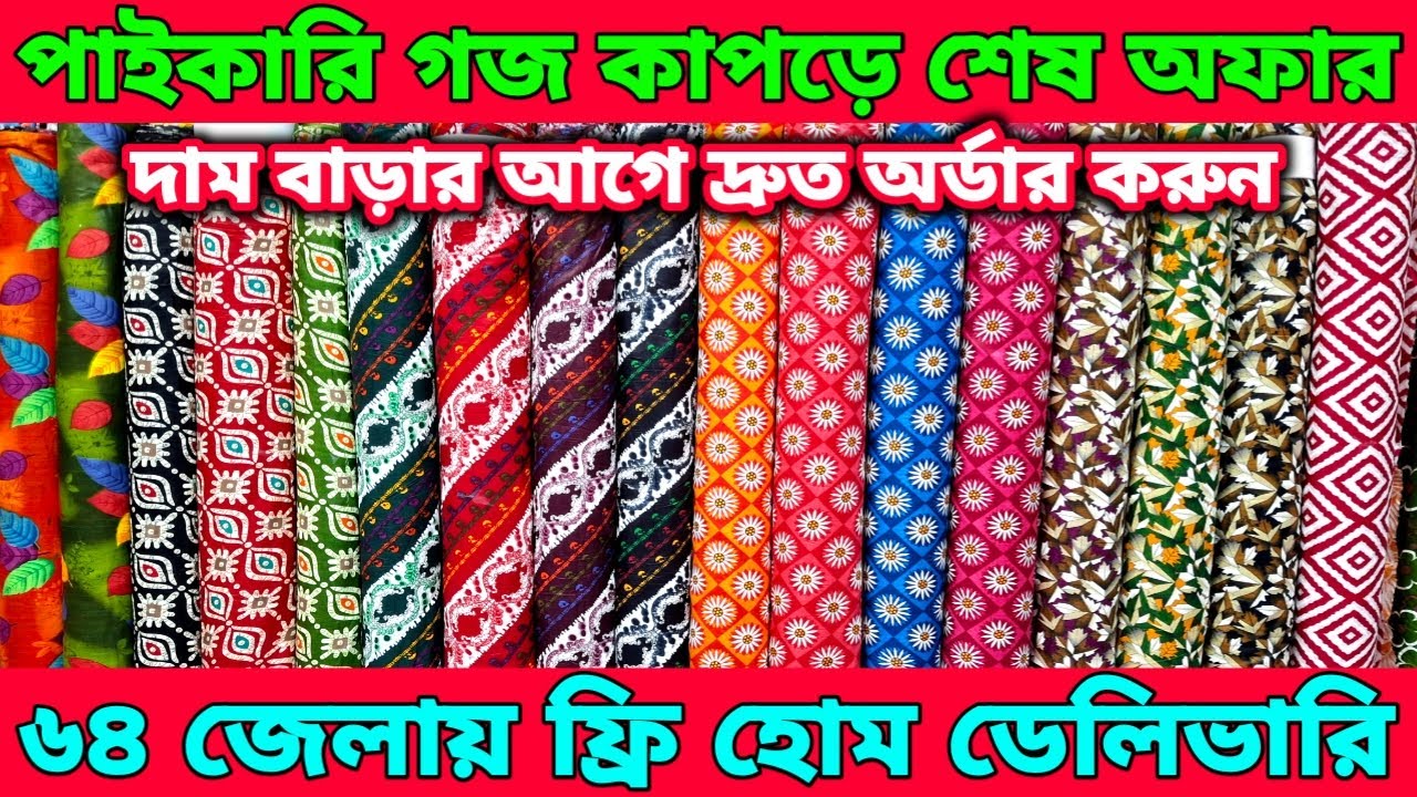 পাইকারি গজকাপড়ে শেষ অফার।পাকিজা রাজন্ন ডিজিটাল প্রিন্টের গজকাপড়।সারা বাংলাদেশে ফ্রি হোম ডেলিভারি।