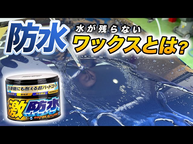 防水とは⁉️】SNSで話題の固形ワックス‼️ソフト99/激防水使ってみた