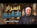 أسرار التغيير عظة مؤثرة لأبونا داود لمعي عن التوبة وتجديد الحياة