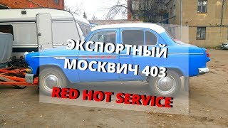 Экспортный Москвич 403. Знакомство с Михалычем. 1 серия.