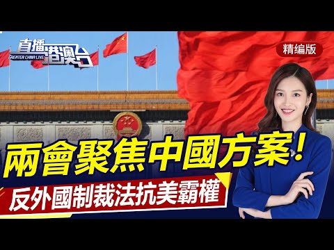 直播港澳台【精編版】中國反外國制裁法抗美霸權 | 立陶宛現狀咎由自取 | 香港方艙醫院建設飛速 | 蓬佩奧赴台撈錢引民眾怒火