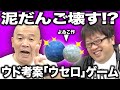 【生配信】よゐこの泥団子をピッカピカに！？そして、ウド考案の謎ゲームで天野と対決【キャイ～ン】