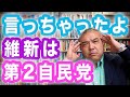 言っちゃったよ　維新は第2自民党　ぶっちゃけどうなの？政治のコト（13）　Progressive! Channel 中野晃一