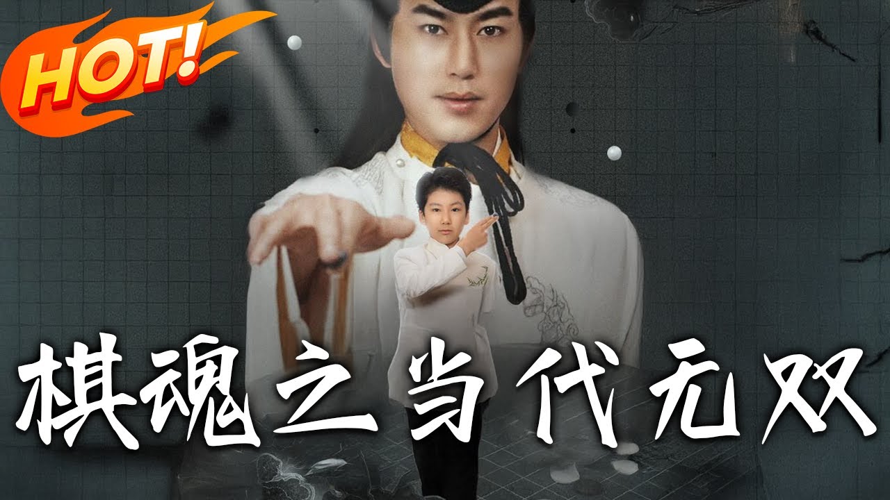 棋魂之當代無雙：天才棋聖逆襲之旅