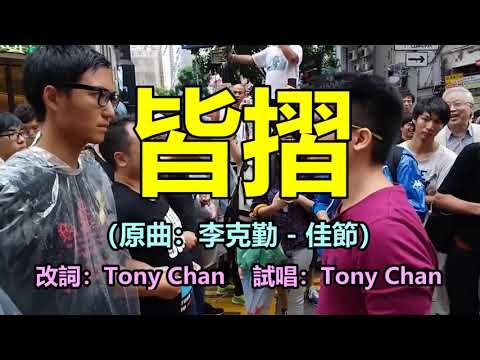 [反黑暴改編歌] 皆摺(原曲：李克勤 - 佳節) Tony Chan