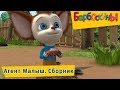 Агент Малыш 😎 Барбоскины 👨🏻🎤 Сборник мультфильмов 2018