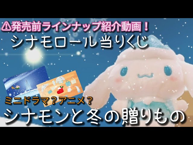 ⚠発売前予告動画】シナモロール当りくじラインナップ紹介