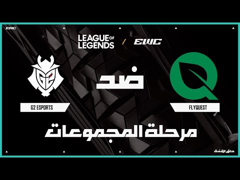 فريق  G2 Esports ضد  FlyQuest | بطولة League of Legends في EWC 25 - اليوم 1 - مرحلة المجموعات