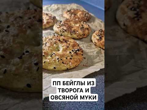 ПП бейглы из творога и овсяной муки #бейглы #готовимдома #шефза10минут #easyrecipe #творожныебейглы