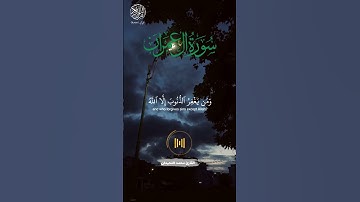 {سورة آل عمران} | الآية 135-136 | القارئ محمد اللحيدان | #القرآن |#اكتب_شي_توجر_عليه