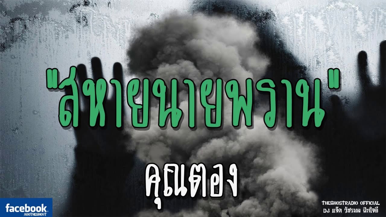 THE GHOST RADIO | สหายนายพราน | คุณตอง | 22 ธันวาคม 2561 | TheGhostRadioOfficial ฟังเรื่องผีเดอะโกส