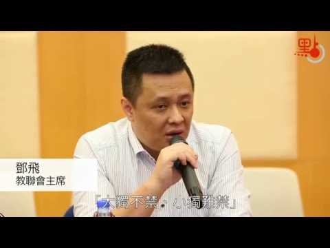 教聯會主席鄧飛：大獨不禁 小獨難禁