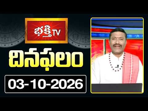 దినఫలం | 3rd October 2026 | Daily Horoscope | Horoscope by Sri Rayaprolu MallikarjunaSarma