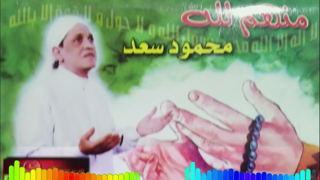 محمود سعد منهم للة