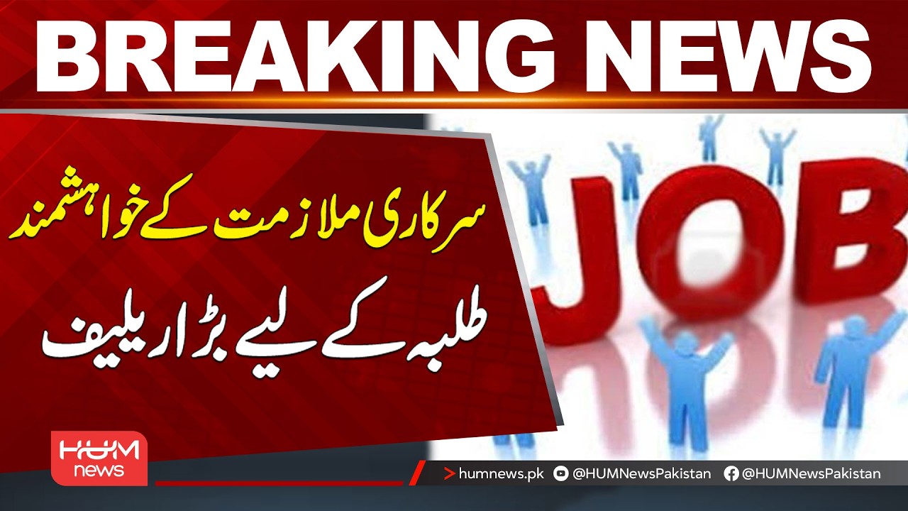 Major Relief for Candidates Seeking Government Jobs | Breaking News | Hum News | Pakistan