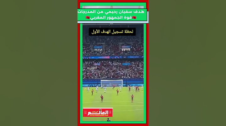 هدف سفيان رحيمي من المدرجات🇲🇦قوة الجمهور المغربي🇲🇦💪 #المنتخب_المغربي