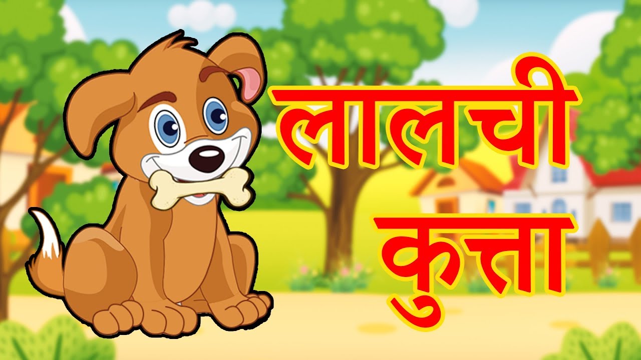 lalchi kutta short story