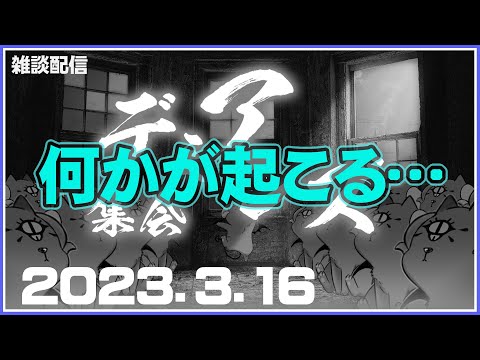 【見落とし厳禁？！】『何かが起こるデミアンズ集会！』【デミアンズ集会第91回】