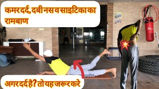 कमर दर्द का रामबाण उपाय. HOW TO HEAL LOWER BACK PAIN WITH YOGA.