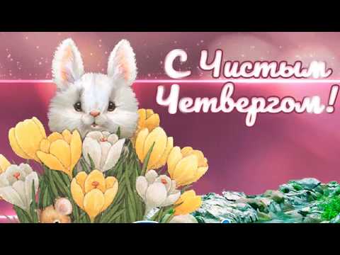 Чистый Четверг. Самое красивое поздравление. Музыкальная открытка.