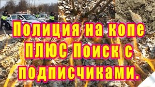 ПОЛИЦИЯ на копе ПЛЮС Поиск с подписчиками