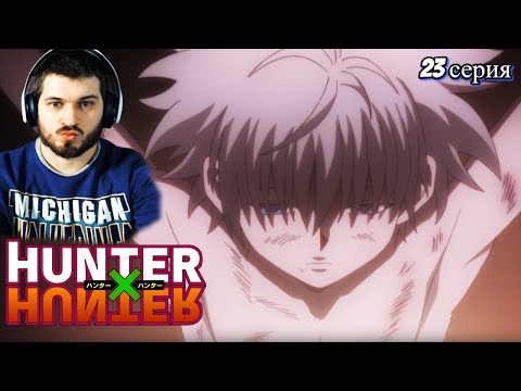 Видео: Реакция на Хантер Х Хантер 23 серия [ аниме Hunter X Hunter ]