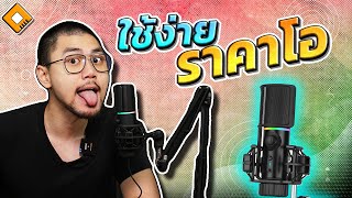 รีวิว Streamplify Mic : ไมโครโฟน USB เน้นใช้งานง่าย คุณภาพดี ราคาโอเค