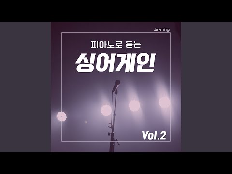 그 중에 그대를 만나 싱어게인 삽입곡 Piano Cover Ver
