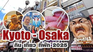 เที่ยวญี่ปุ่น : เกียวโต - โอซาก้า : Update 2025 รวมที่เที่ยว ที่พัก กินอร่อย ใกล้สถานีรถไฟใต้ดิน