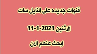 قنوات جديده على النايل سات الاثنين 11-1-2021