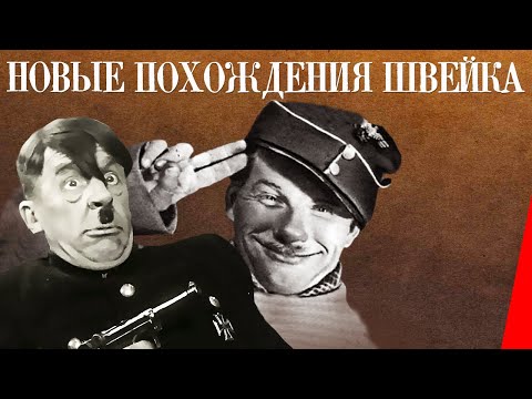 Новые похождения Швейка (1943) Полная версия