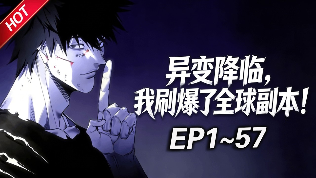 MULTISUB💥最新合集💥《异变降临，我刷爆了全球副本！》第1~57集丨全世界出现大量名为“地下城”的异空间，里面有成群的怪物，而我却解锁了隐藏职业「死亡行者」？