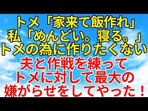 スカッとする話【復讐・因果応報】トメが電話でわざわざ飯作りに来いと言ってくる。旦那と一緒に仕返しする為に面白い事をしてやったw【スカッとオーバーフロー】