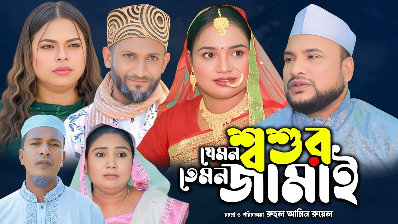 যেমন শশুর তেমন জামাই | সিলেটি নাটক | Sylheti Natok | Tera Miya | Sumi | Sayla | Bangla Natok 2026