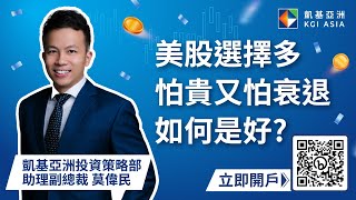 美股選擇多，怕貴又怕衰退，如何是好？ | KGI Asia | 凱基亞洲 | 專題研究 | 投資策略部 | 莫偉民