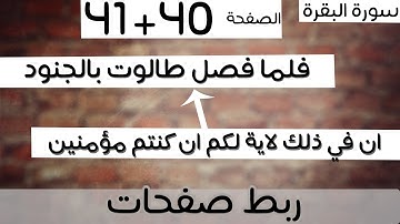 ربط 40+41 - إن اية ملكه ان يأتيكم التابوت + فلما فصل طالوت بالجنود - سورة البقرة -ماهر المعيقلي