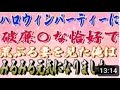 【スカッと】ハロウィンパーティーに破廉〇な恰好で荒ぶる妻を見た俺はみるみる元気になりましたｗwww