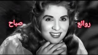 صباح(كوكتيل أغاني صباح)_The Best of Sabah