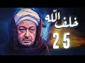 مسلسل خلف الله بطولة نور الشريف مي سليم أحمد سعد الحلقة 25 خايف افرح 