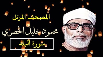 المصحف المرتل سورة البلد 90 للشيخ محمود خليل الحصري بجودة عالية